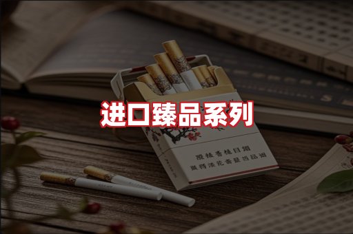 进口香烟